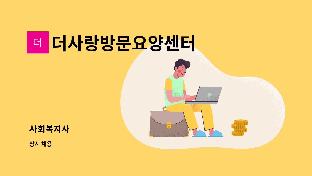 더사랑방문요양센터 - 사회복지사 : 채용 메인 사진 (더팀스 제공)