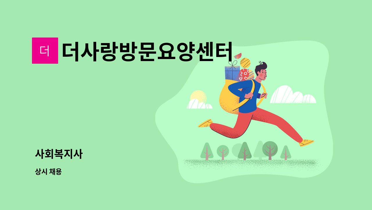 더사랑방문요양센터 - 사회복지사 : 채용 메인 사진 (더팀스 제공)