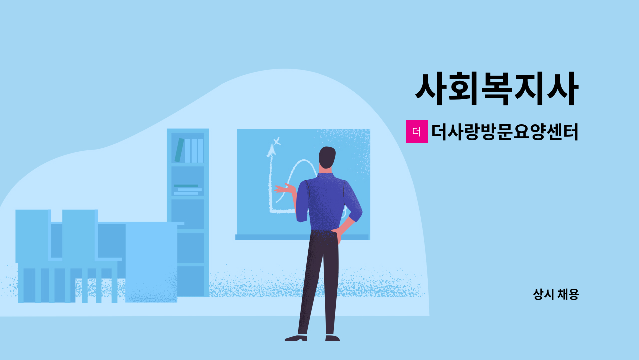 더사랑방문요양센터 - 사회복지사 : 채용 메인 사진 (더팀스 제공)