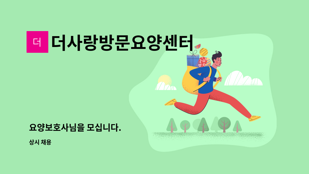 더사랑방문요양센터 - 요양보호사님을 모십니다. : 채용 메인 사진 (더팀스 제공)