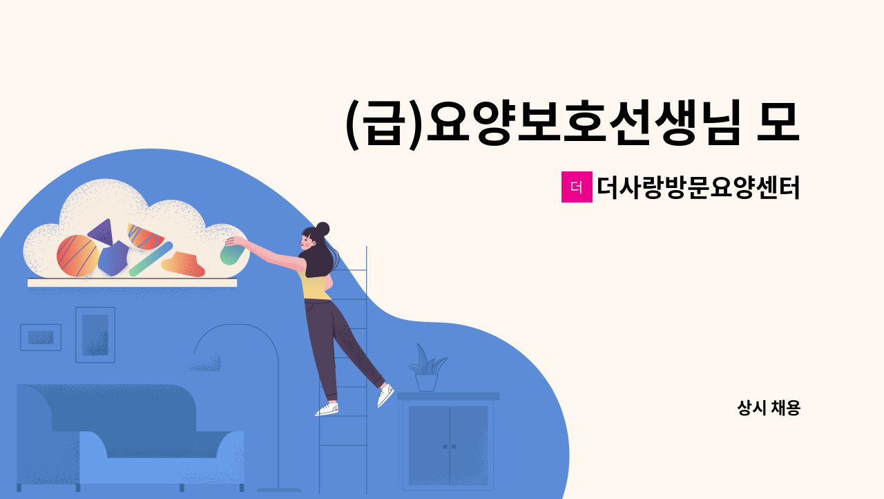 더사랑방문요양센터 - (급)요양보호선생님 모십니다. : 채용 메인 사진 (더팀스 제공)
