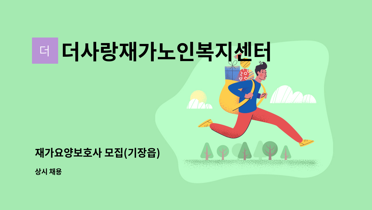 더사랑재가노인복지센터 - 재가요양보호사 모집(기장읍) : 채용 메인 사진 (더팀스 제공)