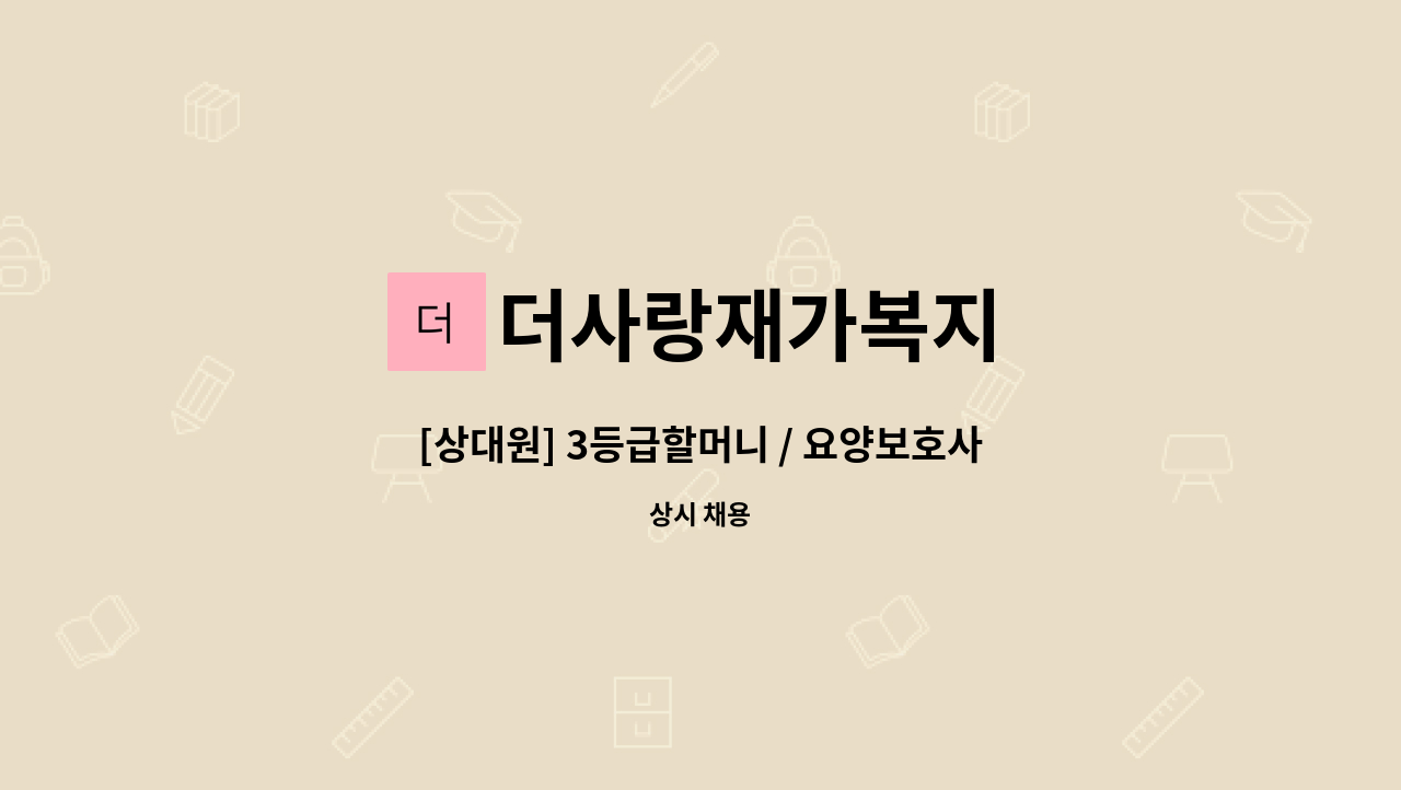 더사랑재가복지 - [상대원] 3등급할머니 / 요양보호사구합니다 : 채용 메인 사진 (더팀스 제공)
