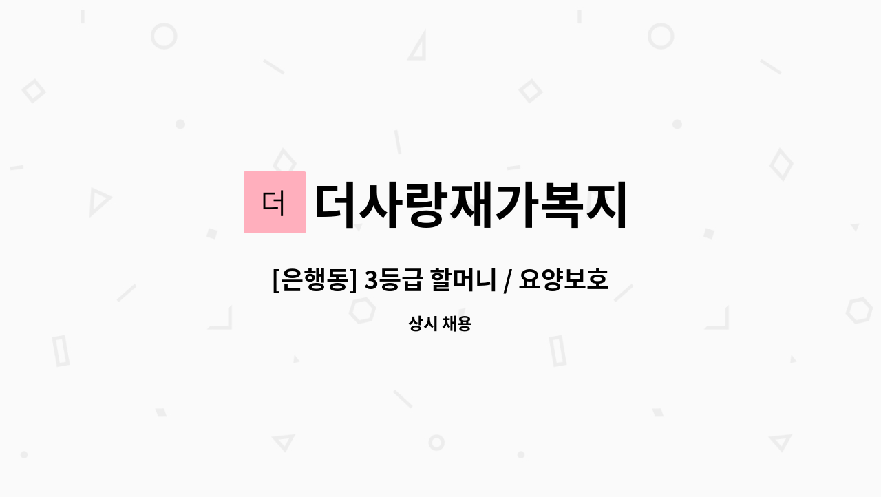 더사랑재가복지 - [은행동] 3등급 할머니 / 요양보호사구합니다 : 채용 메인 사진 (더팀스 제공)