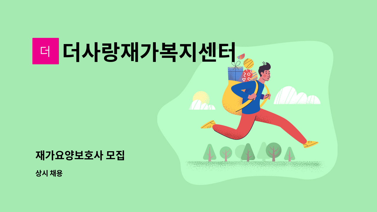 더사랑재가복지센터 - 재가요양보호사 모집 : 채용 메인 사진 (더팀스 제공)