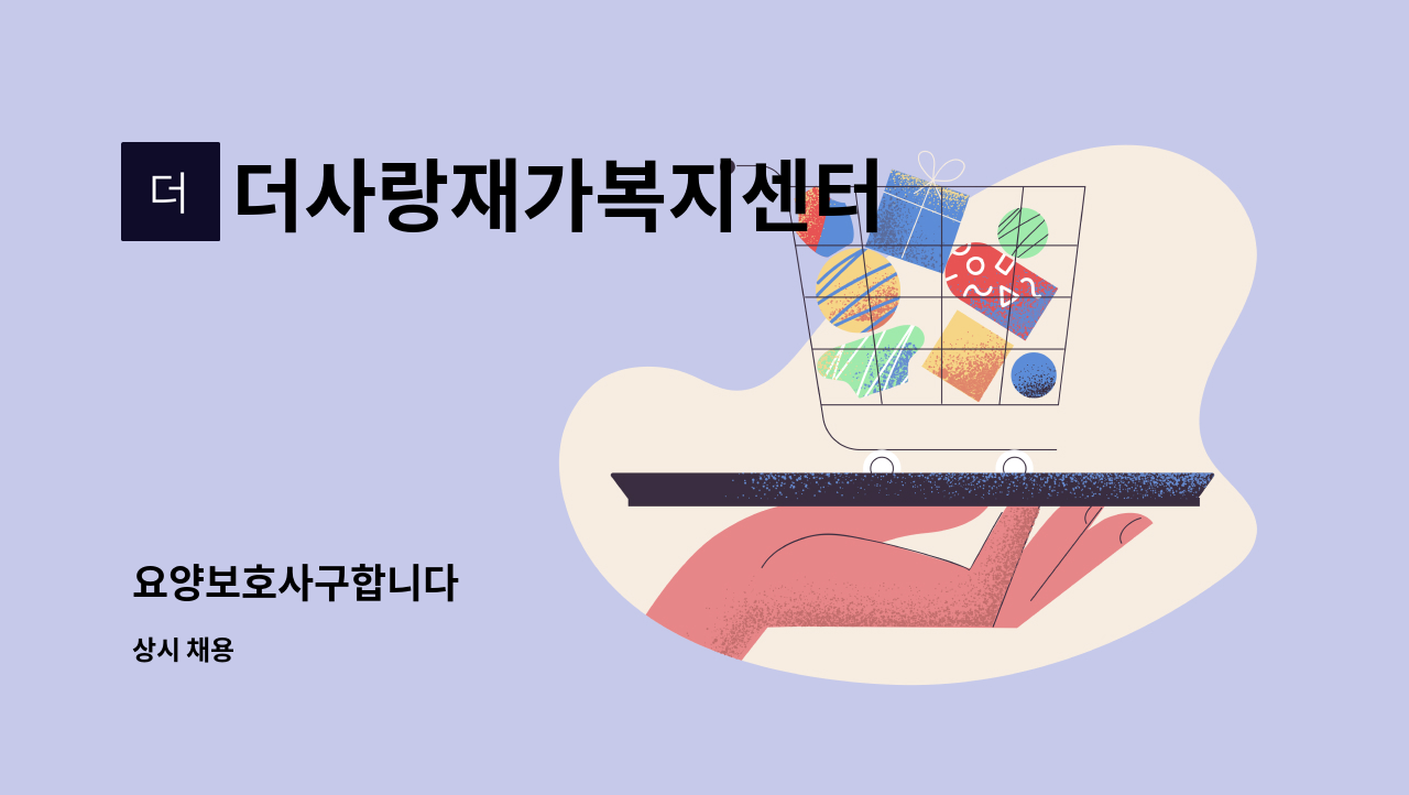 더사랑재가복지센터 - 요양보호사구합니다 : 채용 메인 사진 (더팀스 제공)