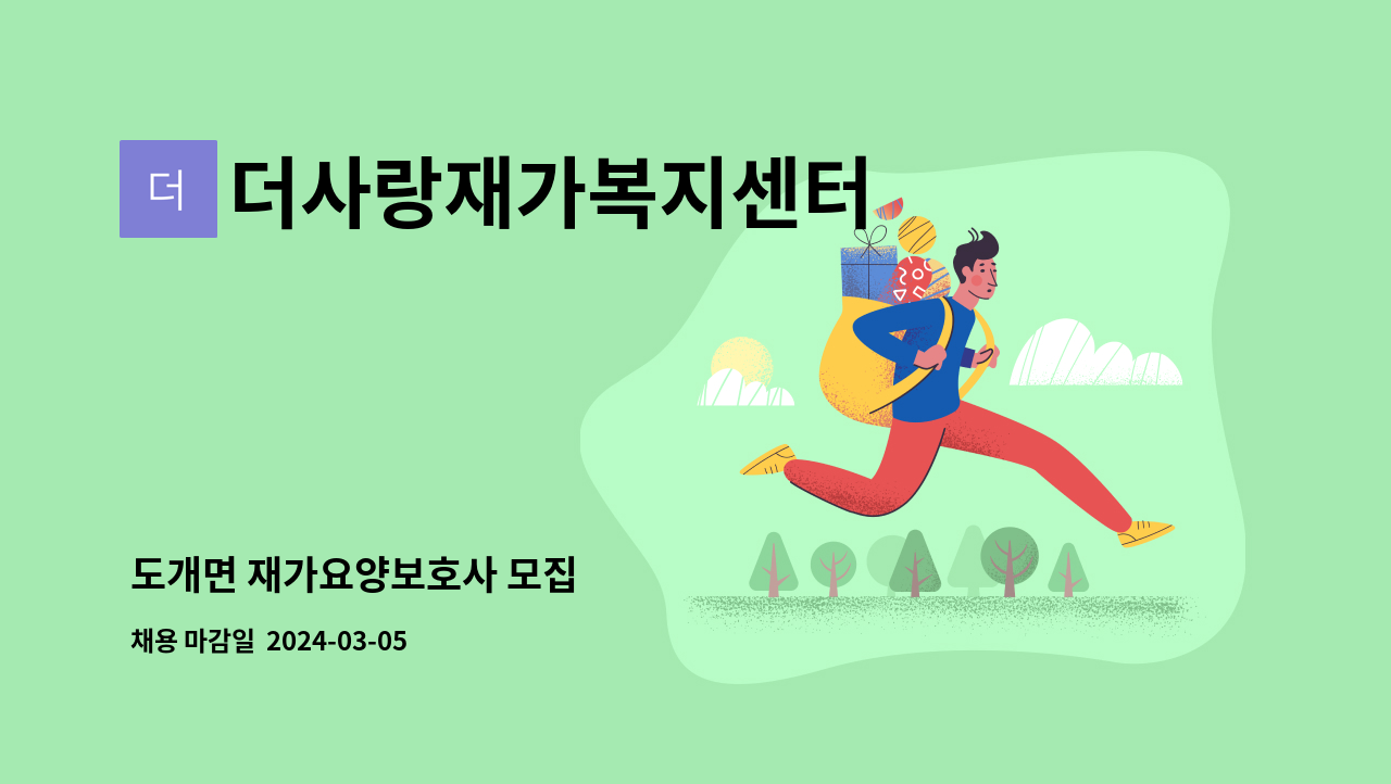 더사랑재가복지센터 - 도개면 재가요양보호사 모집 : 채용 메인 사진 (더팀스 제공)