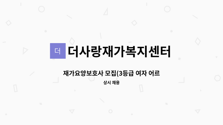 더사랑재가복지센터 - 재가요양보호사 모집(3등급 여자 어르신 / 도량동) : 채용 메인 사진 (더팀스 제공)