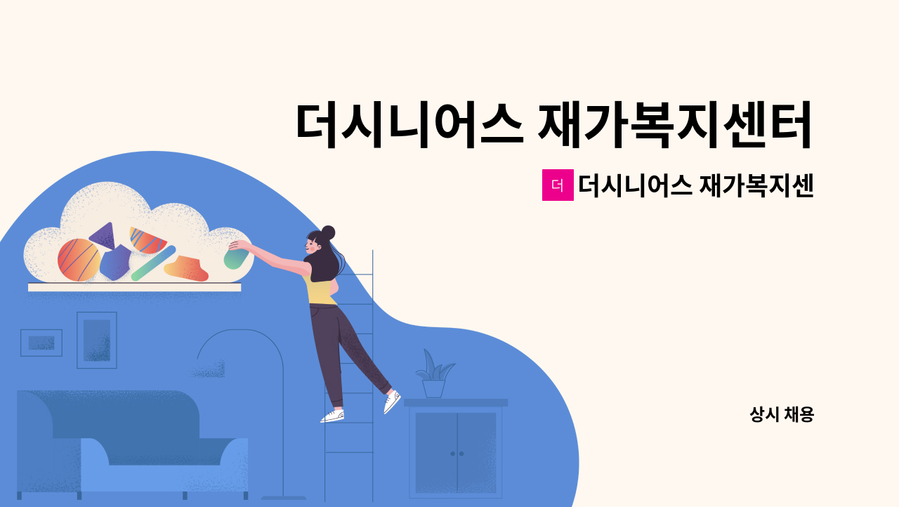 더시니어스 재가복지센터 - 더시니어스 재가복지센터 방문요양 사회복지사 채용 : 채용 메인 사진 (더팀스 제공)