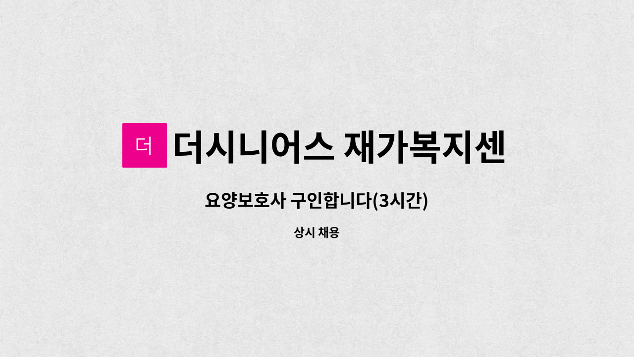 더시니어스 재가복지센터 - 요양보호사 구인합니다(3시간) : 채용 메인 사진 (더팀스 제공)