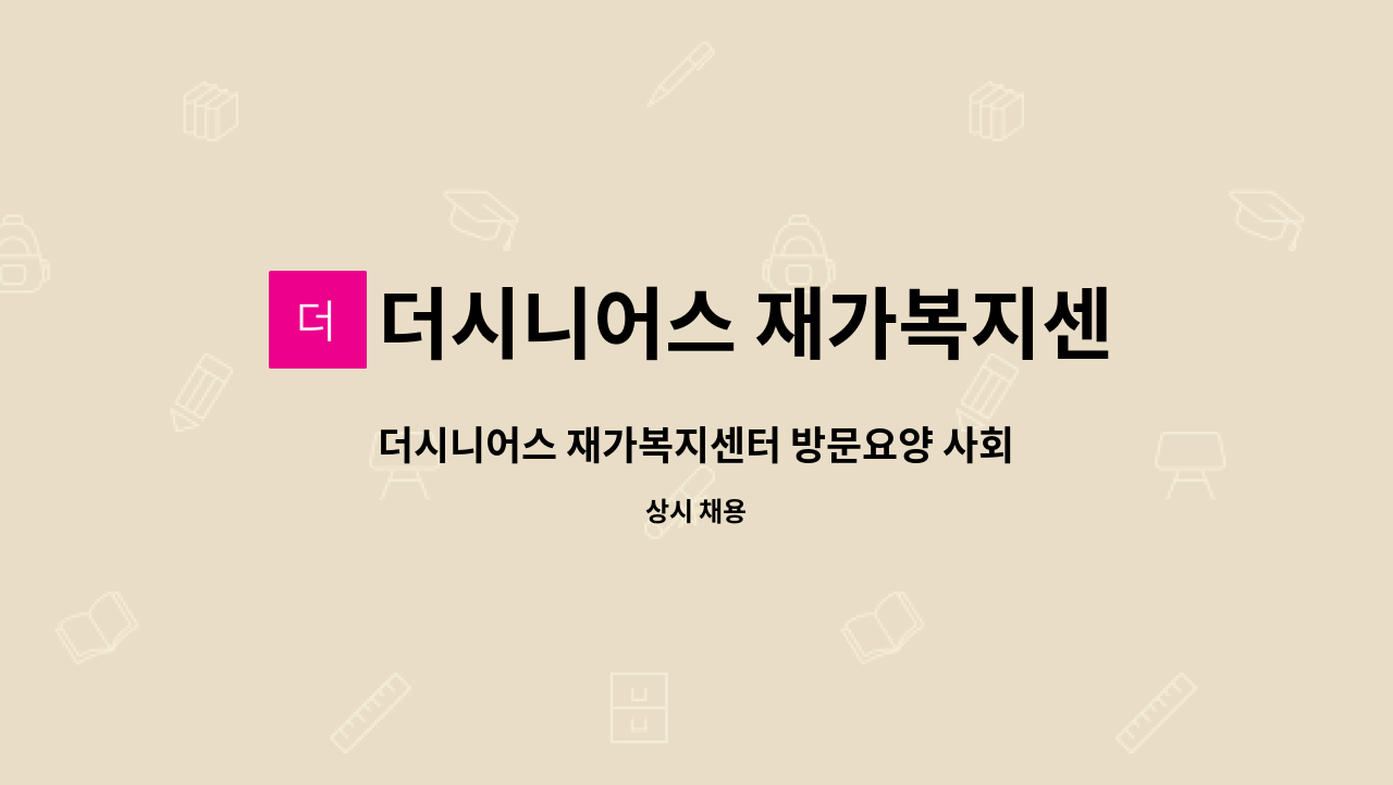 더시니어스 재가복지센터 - 더시니어스 재가복지센터 방문요양 사회복지사 채용 : 채용 메인 사진 (더팀스 제공)