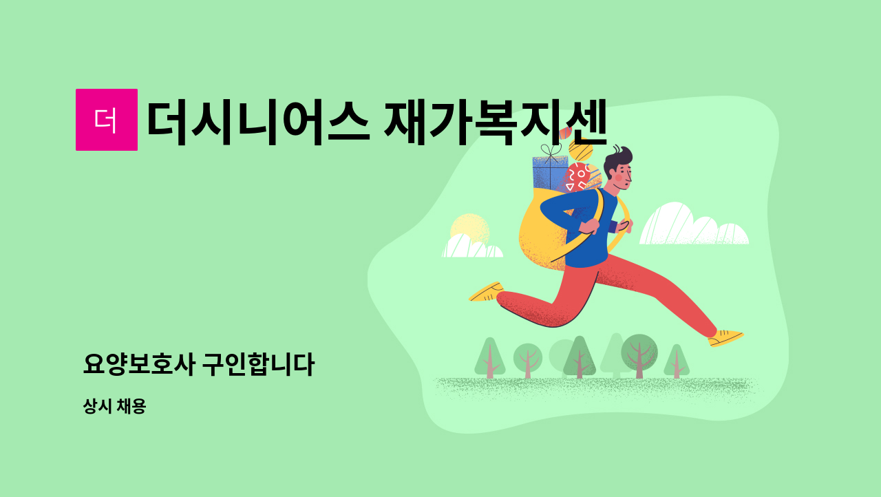 더시니어스 재가복지센터 - 요양보호사 구인합니다 : 채용 메인 사진 (더팀스 제공)