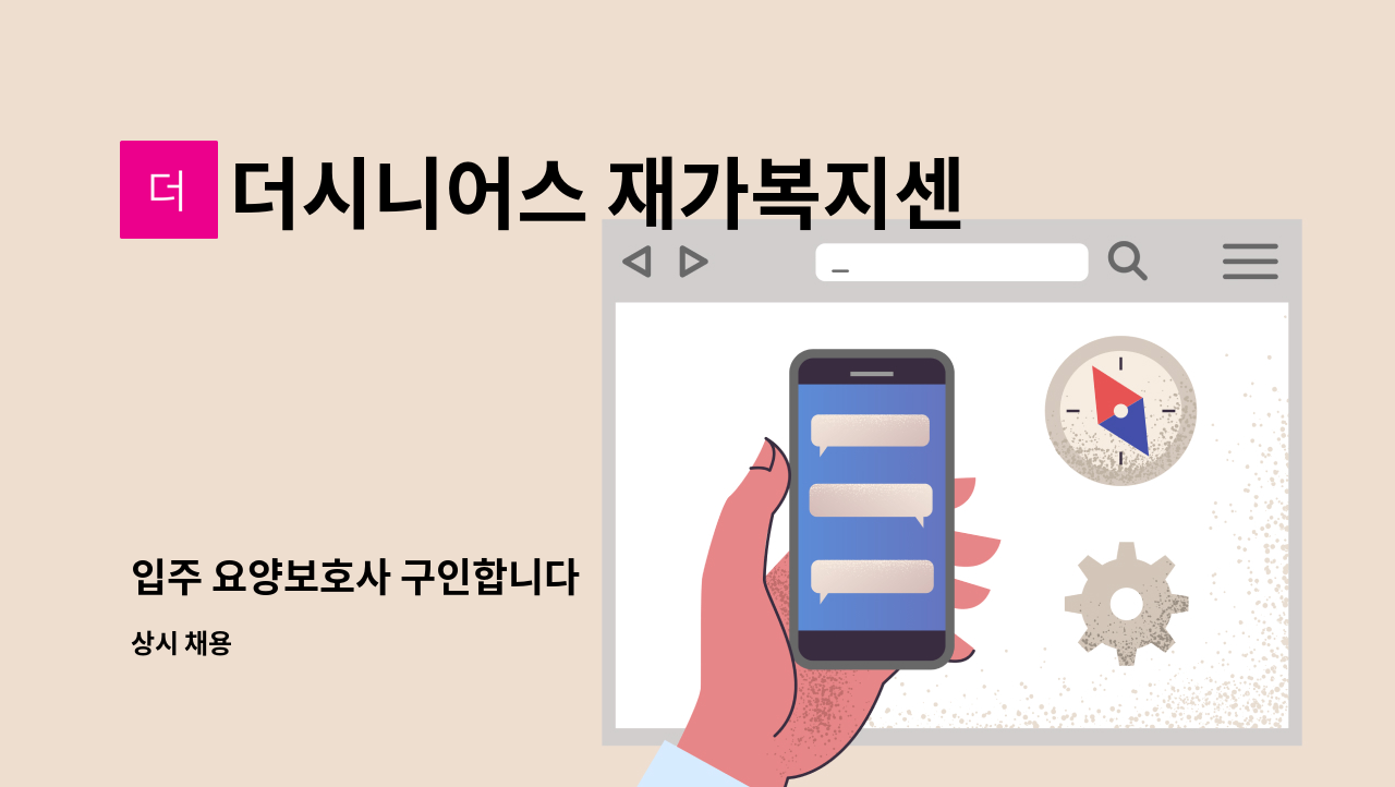 더시니어스 재가복지센터 - 입주 요양보호사 구인합니다 : 채용 메인 사진 (더팀스 제공)