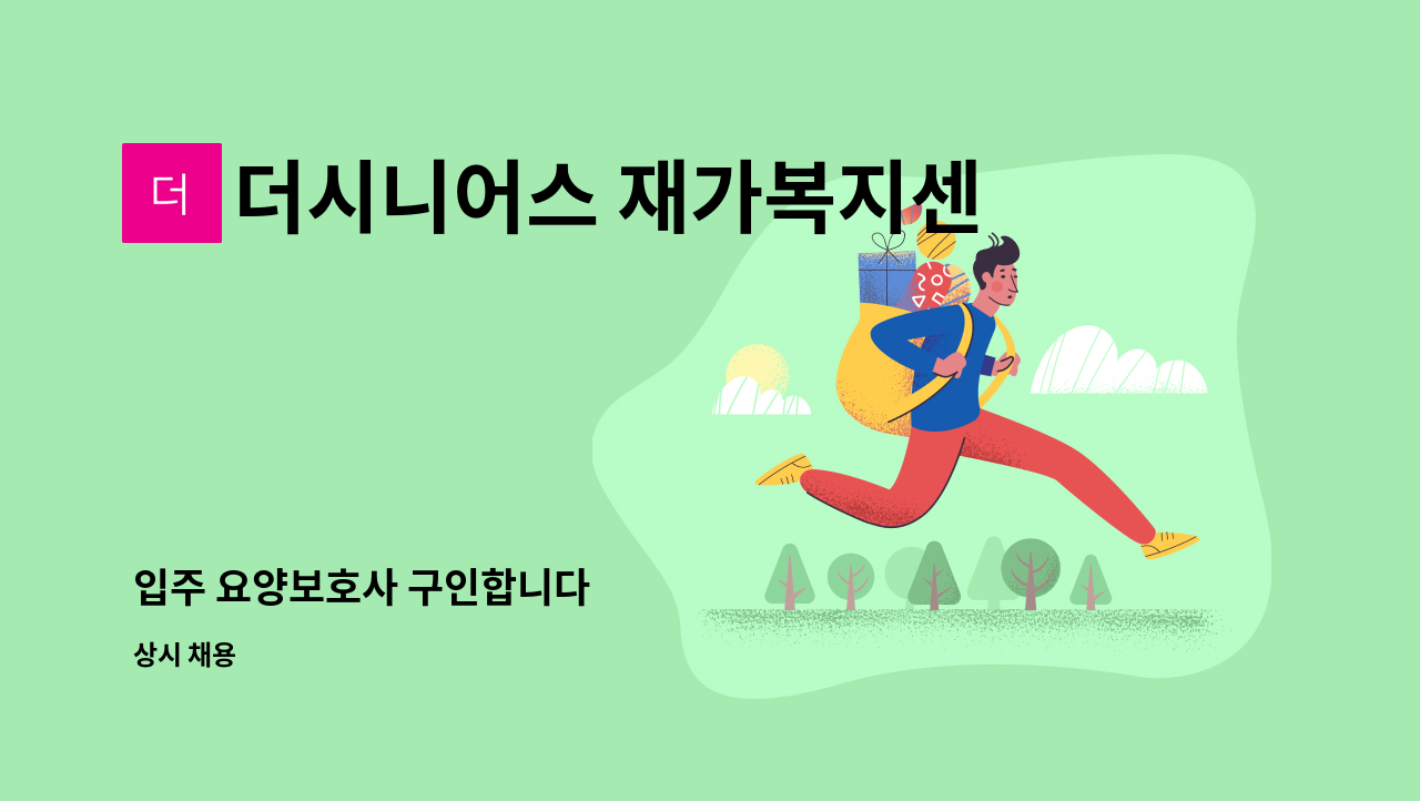 더시니어스 재가복지센터 - 입주 요양보호사 구인합니다 : 채용 메인 사진 (더팀스 제공)