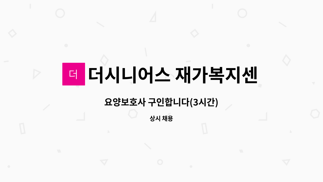 더시니어스 재가복지센터 - 요양보호사 구인합니다(3시간) : 채용 메인 사진 (더팀스 제공)