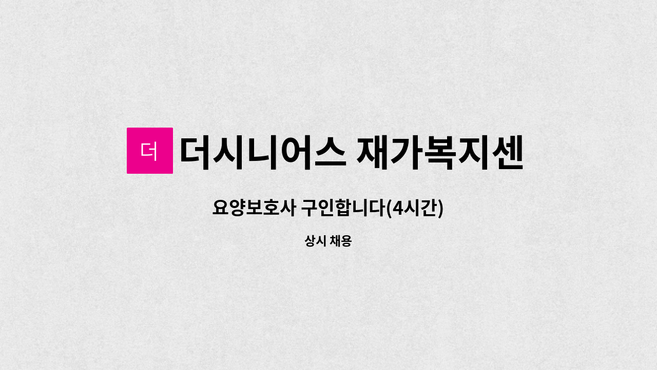 더시니어스 재가복지센터 - 요양보호사 구인합니다(4시간) : 채용 메인 사진 (더팀스 제공)