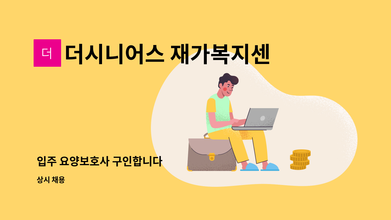 더시니어스 재가복지센터 - 입주 요양보호사 구인합니다 : 채용 메인 사진 (더팀스 제공)