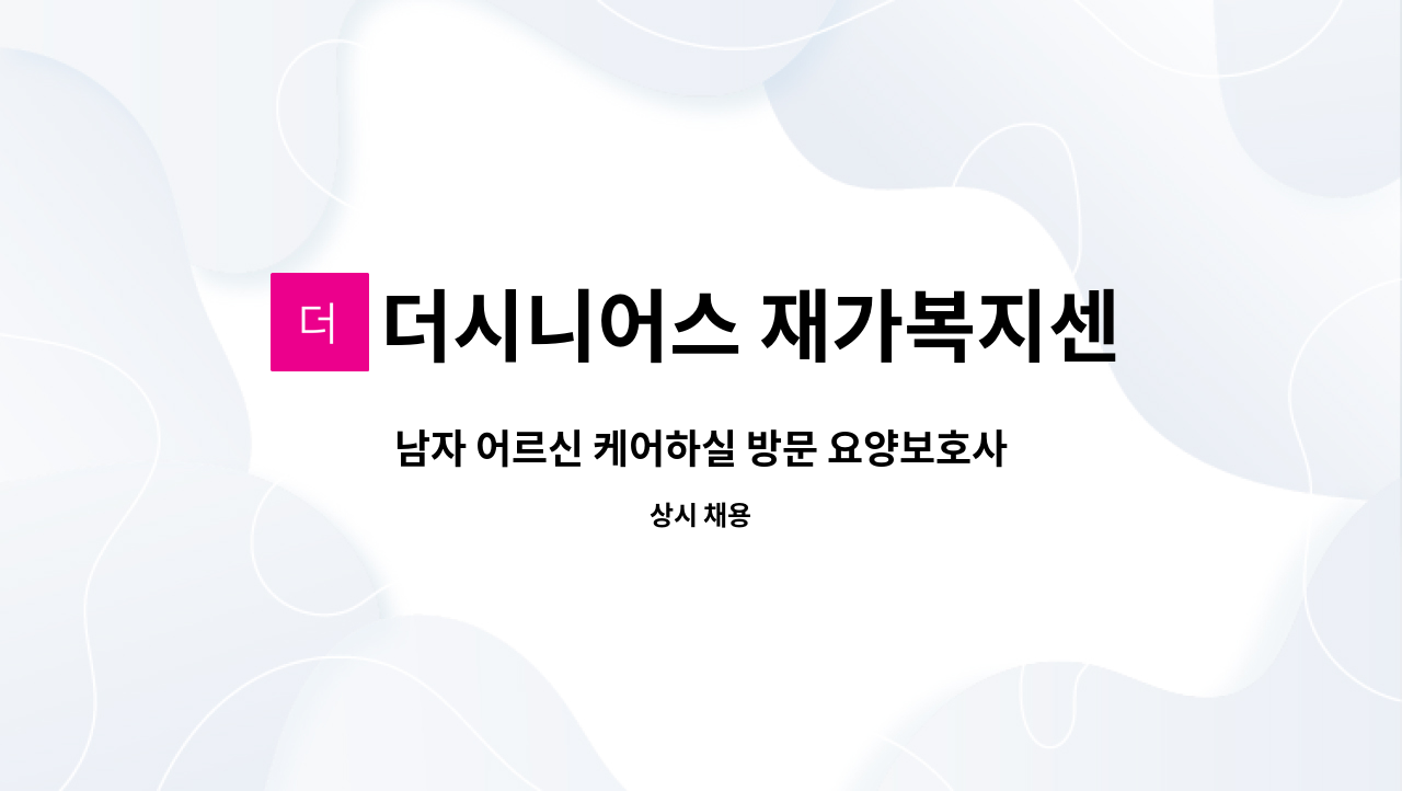 더시니어스 재가복지센터 - 남자 어르신 케어하실 방문 요양보호사 구인합니다(3시간) : 채용 메인 사진 (더팀스 제공)