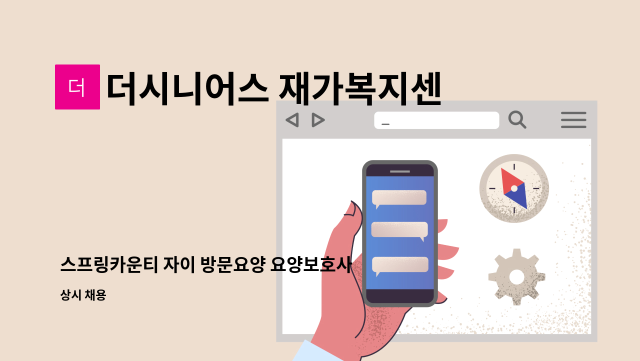 더시니어스 재가복지센터 - 스프링카운티 자이 방문요양 요양보호사 구인합니다(3시간) : 채용 메인 사진 (더팀스 제공)