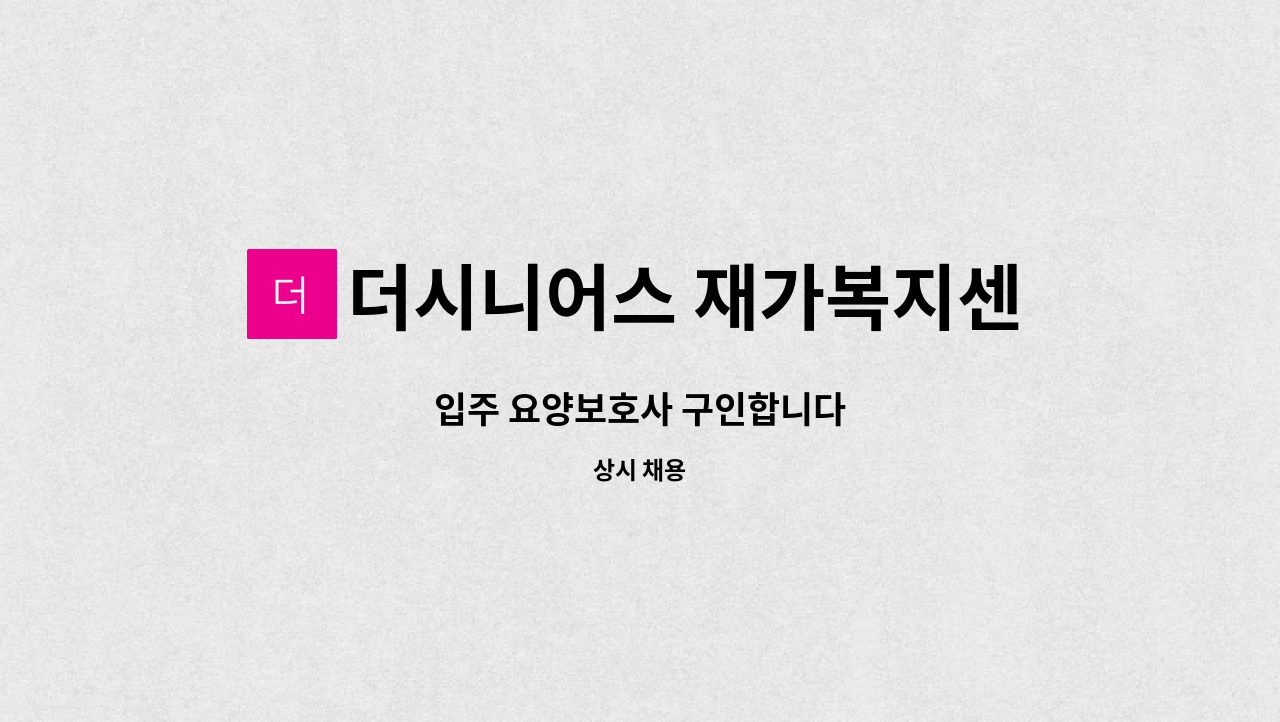 더시니어스 재가복지센터 - 입주 요양보호사 구인합니다 : 채용 메인 사진 (더팀스 제공)