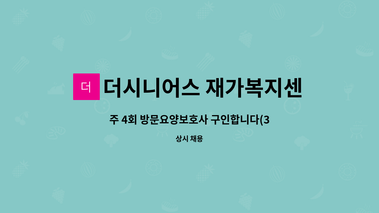 더시니어스 재가복지센터 - 주 4회 방문요양보호사 구인합니다(3시간) : 채용 메인 사진 (더팀스 제공)