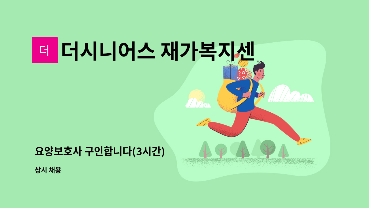 더시니어스 재가복지센터 - 요양보호사 구인합니다(3시간) : 채용 메인 사진 (더팀스 제공)