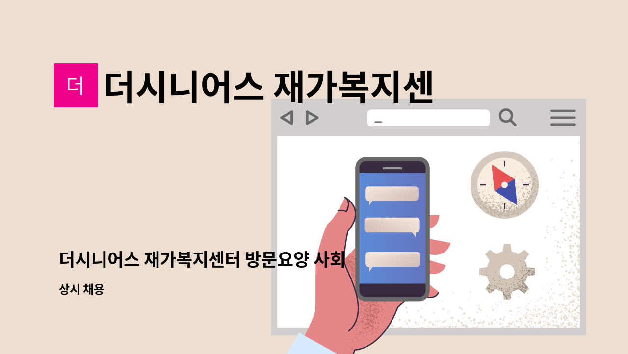 더시니어스 재가복지센터 - 더시니어스 재가복지센터 방문요양 사회복지사 채용 : 채용 메인 사진 (더팀스 제공)