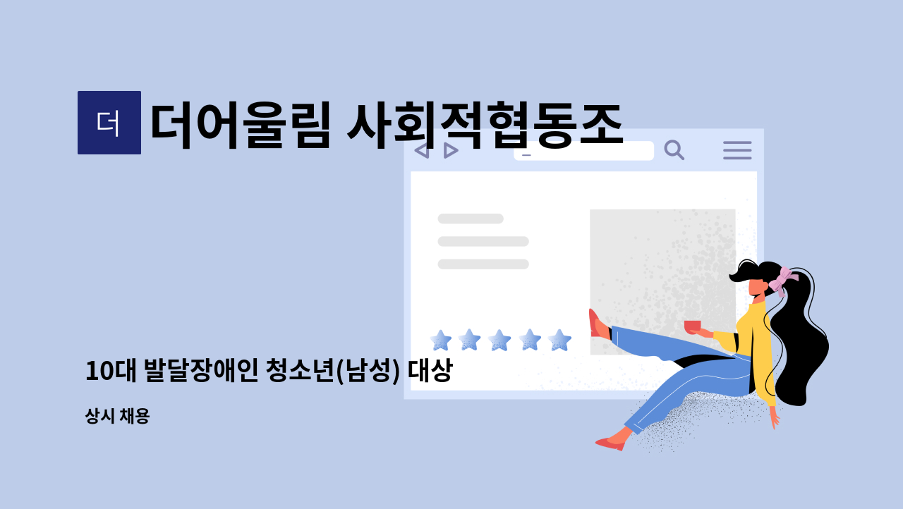 더어울림 사회적협동조합 - 10대 발달장애인 청소년(남성) 대상 장애인활동지원사 모집 : 채용 메인 사진 (더팀스 제공)