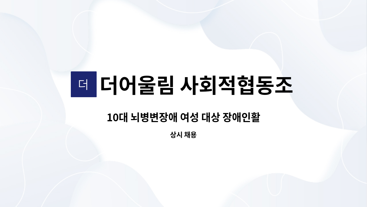 더어울림 사회적협동조합 - 10대 뇌병변장애 여성 대상 장애인활동지원사 모집 : 채용 메인 사진 (더팀스 제공)