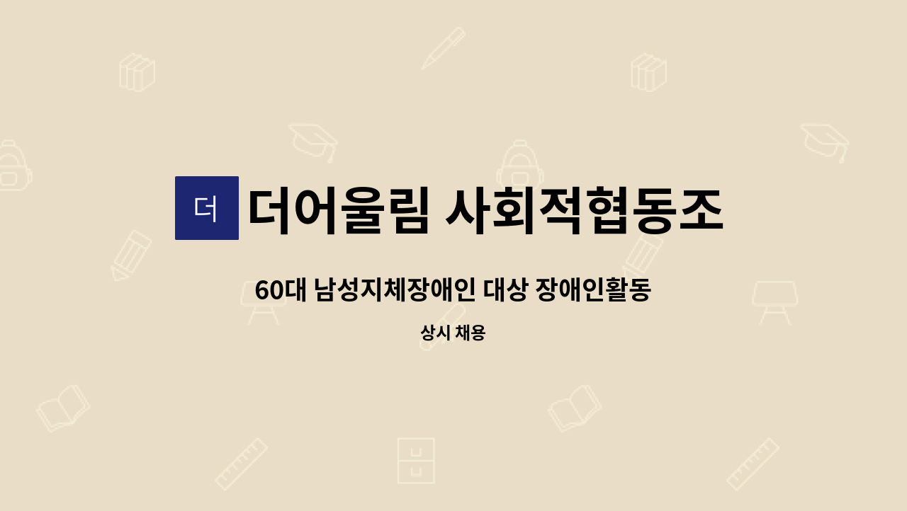 더어울림 사회적협동조합 - 60대 남성지체장애인 대상 장애인활동지원사 모집 : 채용 메인 사진 (더팀스 제공)