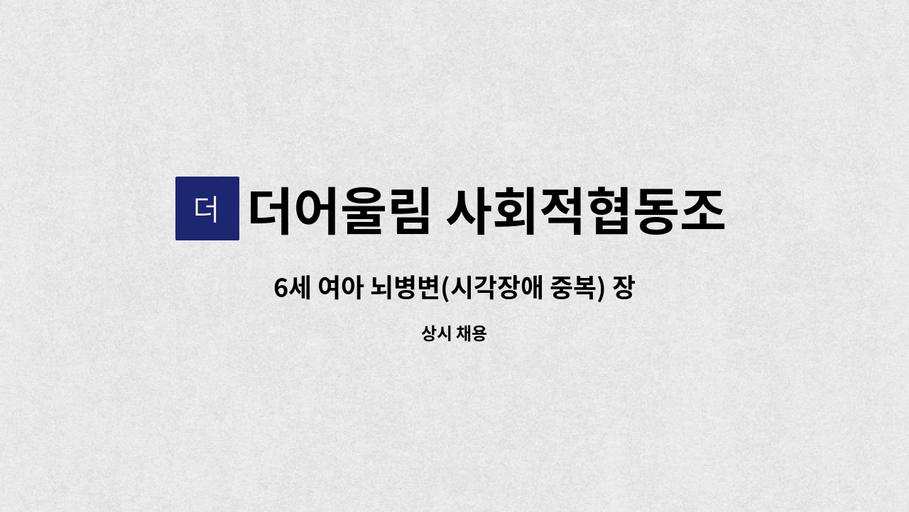 더어울림 사회적협동조합 - 6세 여아 뇌병변(시각장애 중복) 장애아동 장애인활동지원사 모집(미추홀구) : 채용 메인 사진 (더팀스 제공)