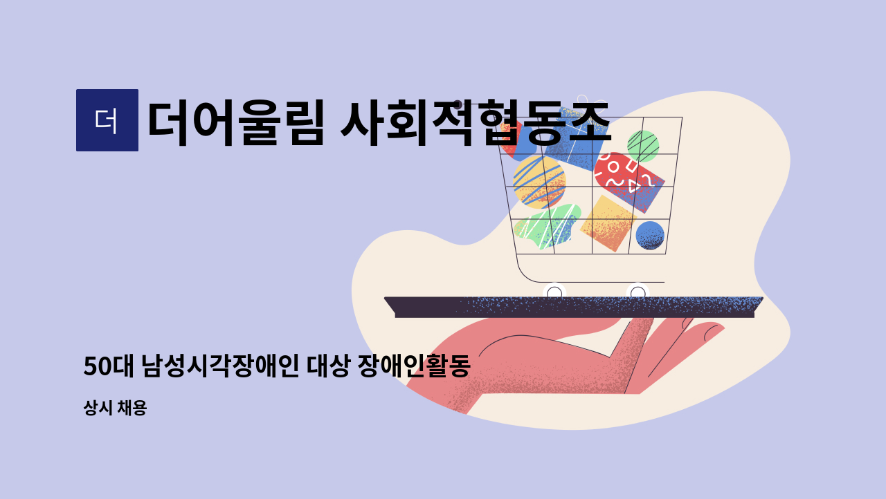 더어울림 사회적협동조합 - 50대 남성시각장애인 대상 장애인활동지원사 모집 : 채용 메인 사진 (더팀스 제공)
