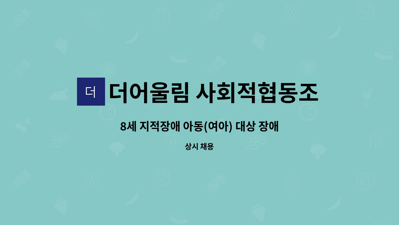 더어울림 사회적협동조합 - 8세 지적장애 아동(여아) 대상 장애인활동지원사 모집 : 채용 메인 사진 (더팀스 제공)