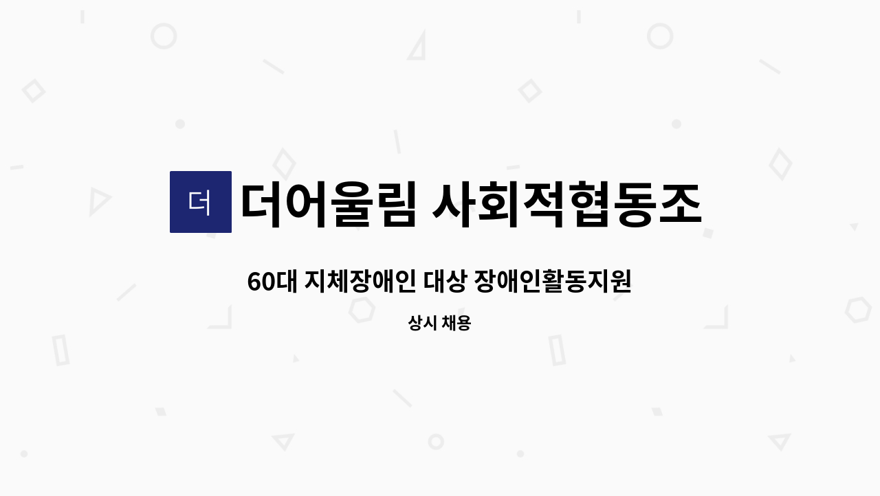 더어울림 사회적협동조합 - 60대 지체장애인 대상 장애인활동지원사 모집 : 채용 메인 사진 (더팀스 제공)