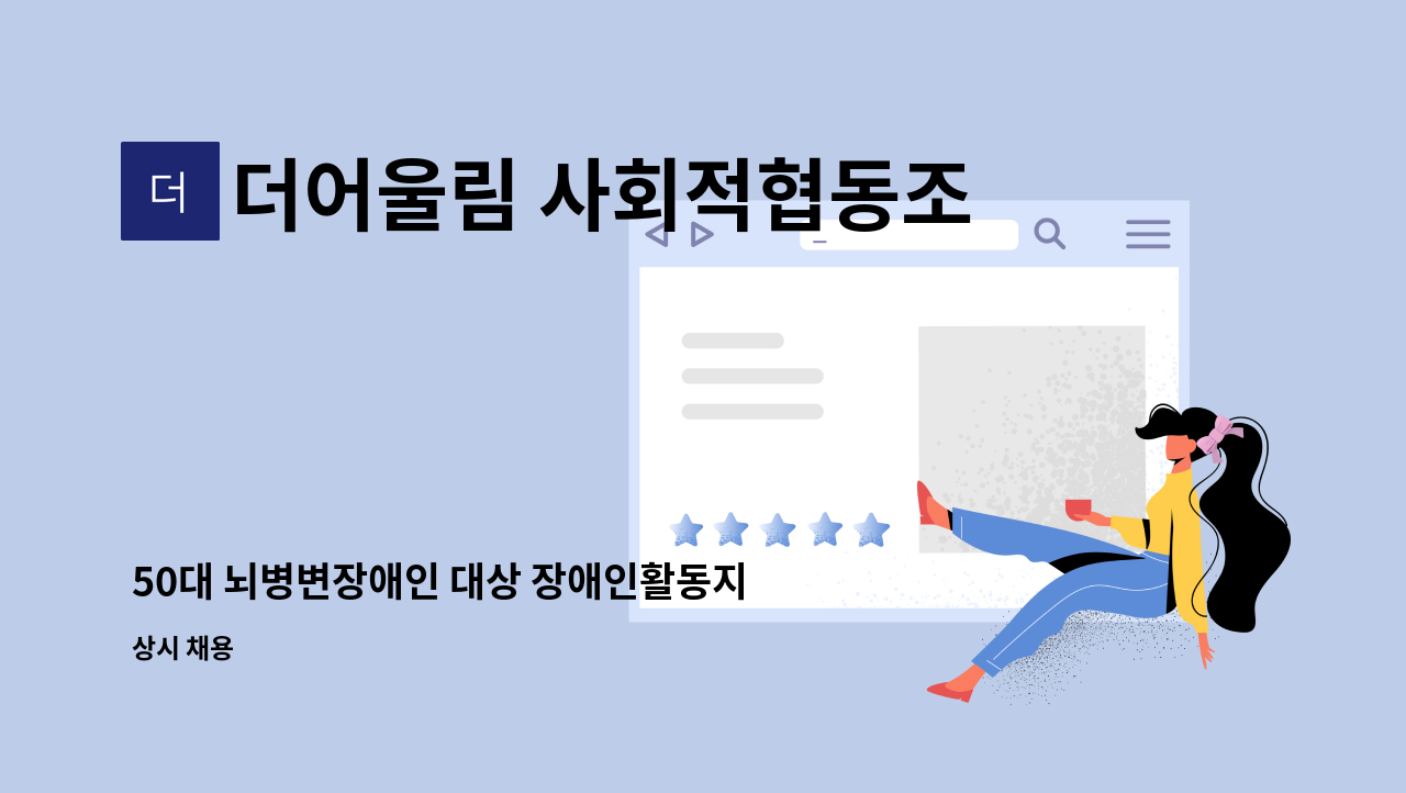 더어울림 사회적협동조합 - 50대 뇌병변장애인 대상 장애인활동지원사 모집 : 채용 메인 사진 (더팀스 제공)