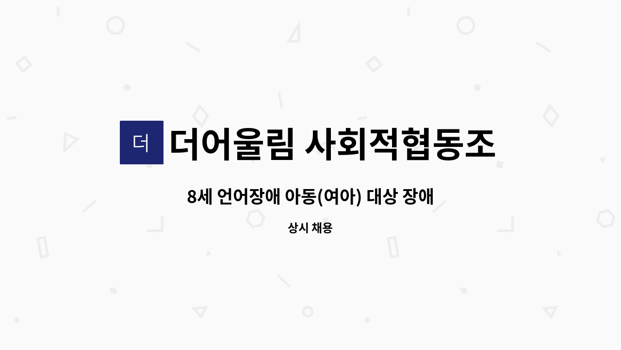 더어울림 사회적협동조합 - 8세 언어장애 아동(여아) 대상 장애인활동지원사 모집 : 채용 메인 사진 (더팀스 제공)