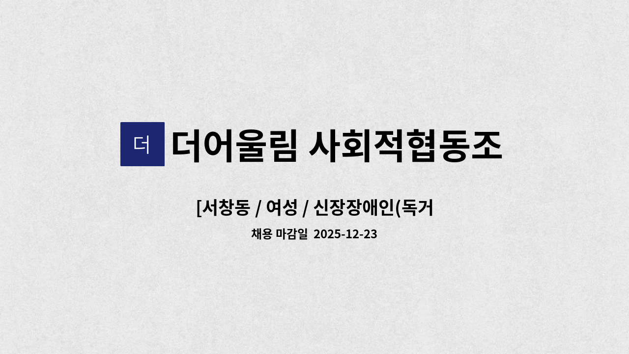 더어울림 사회적협동조합 - [서창동 / 여성 / 신장장애인(독거) / ~90시간 활동지원사 구인] : 채용 메인 사진 (더팀스 제공)