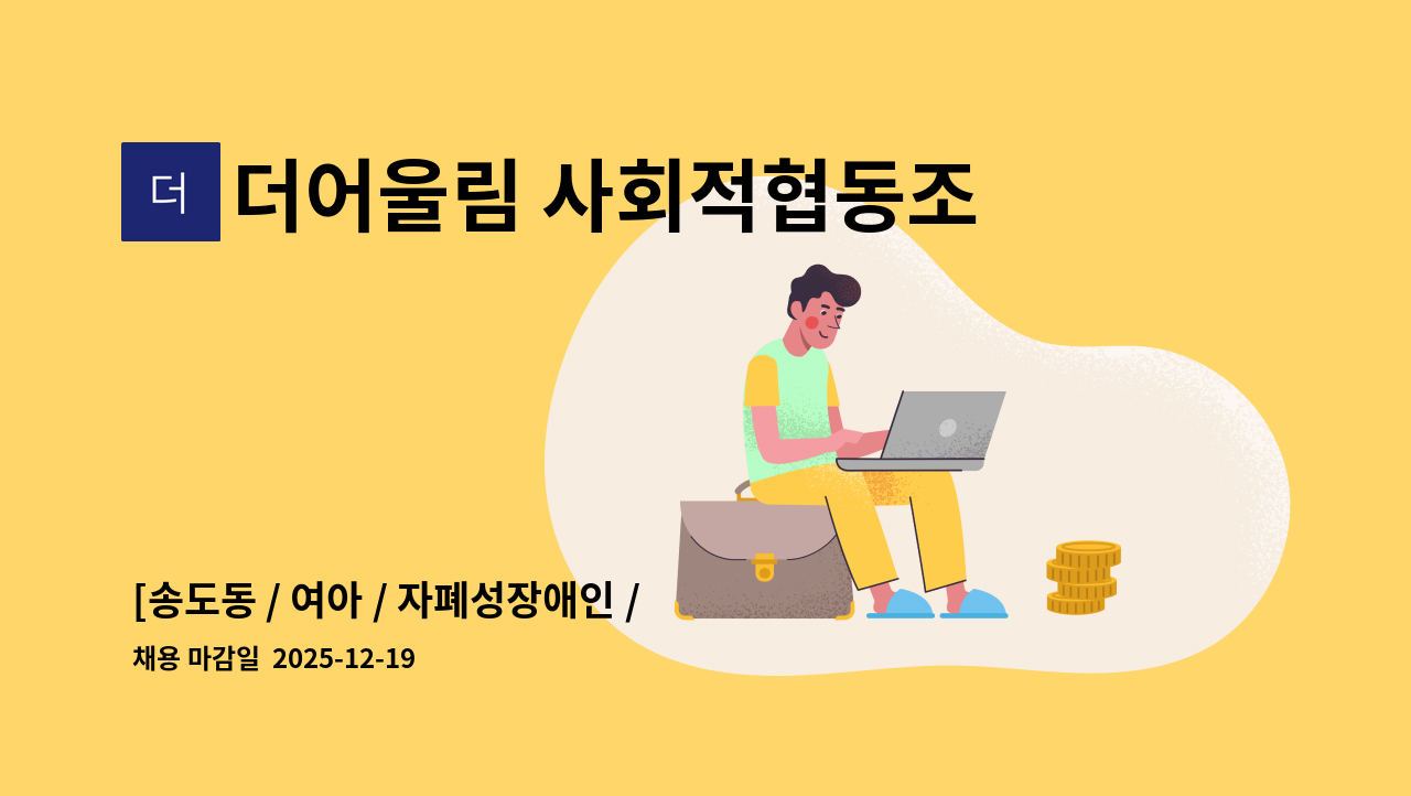 더어울림 사회적협동조합 - [송도동 / 여아 / 자폐성장애인 / ~150시간 활동지원사 구인] : 채용 메인 사진 (더팀스 제공)