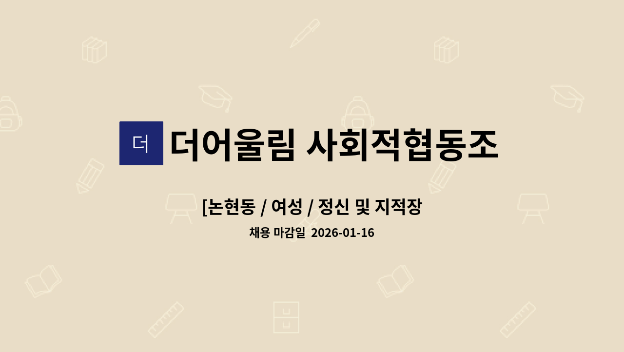 더어울림 사회적협동조합 - [논현동 / 여성 / 정신 및 지적장애 / 90시간 활동지원사 구인] : 채용 메인 사진 (더팀스 제공)