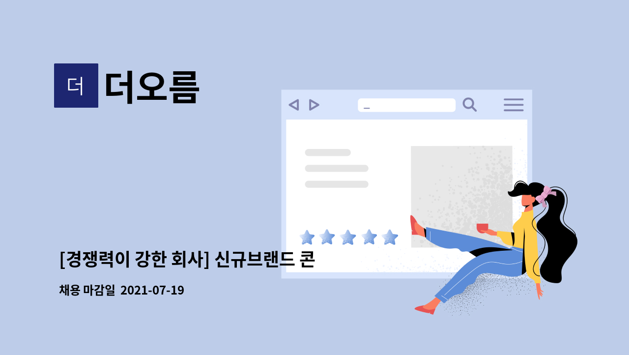 더오름 - [경쟁력이 강한 회사] 신규브랜드 콘텐츠 기획 및 제작 디자인팀 채용 : 채용 메인 사진 (더팀스 제공)