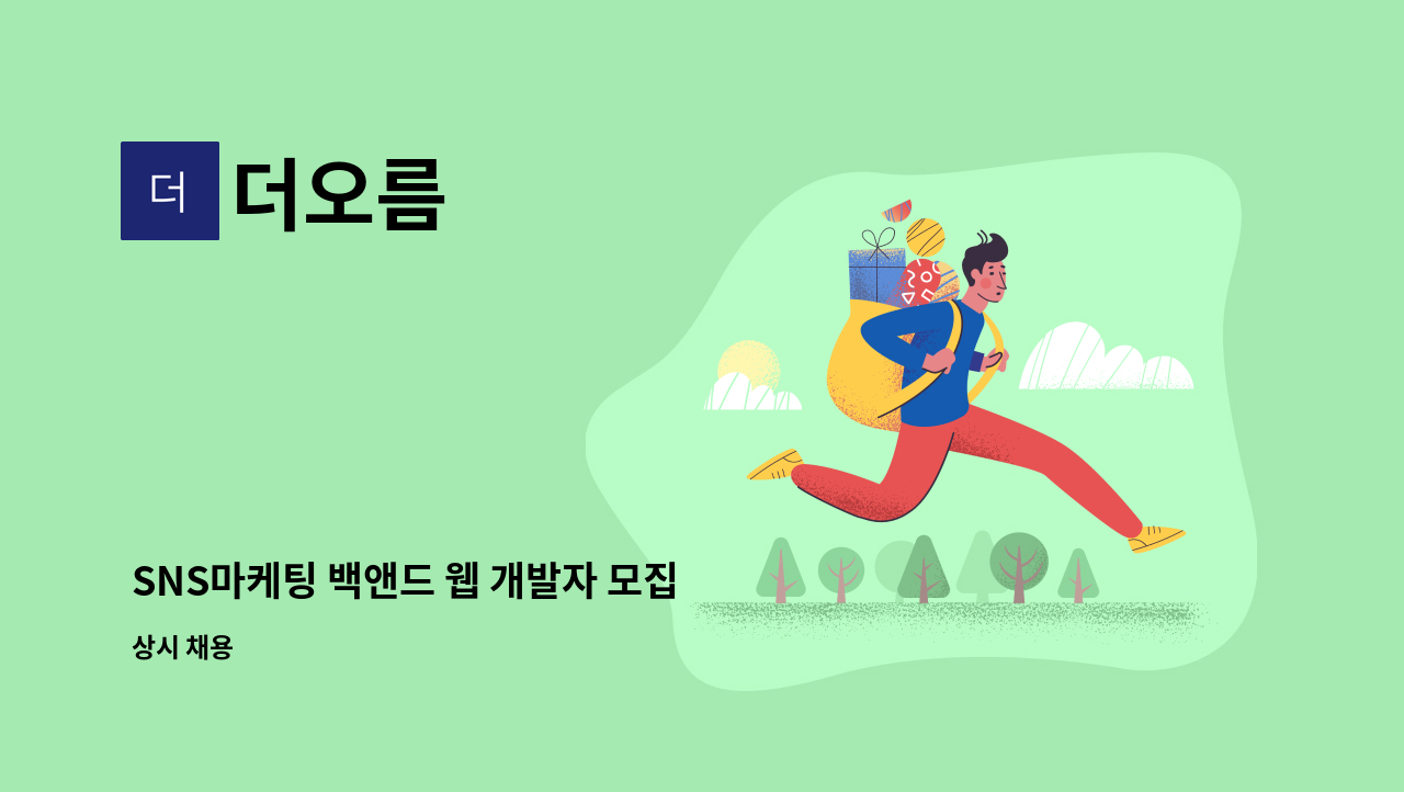 더오름 - SNS마케팅 백앤드 웹 개발자 모집 / 정규직 / 대기업 우대 : 채용 메인 사진 (더팀스 제공)