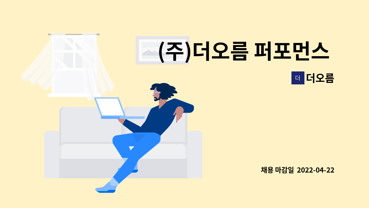 더오름 - (주)더오름 퍼포먼스 마케팅 인/아웃바운드 담당자 채용(정시 칼퇴, 야근X) : 채용 메인 사진 (더팀스 제공)