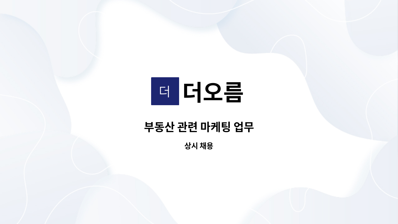 더오름 - 부동산 관련 마케팅 업무 : 채용 메인 사진 (더팀스 제공)