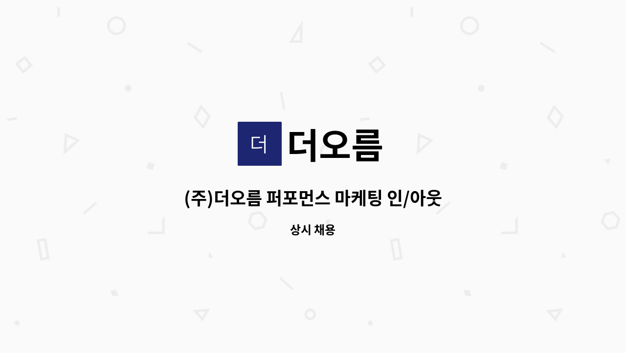 더오름 - (주)더오름 퍼포먼스 마케팅 인/아웃바운드 담당자 채용(정시 칼퇴, 야근X) : 채용 메인 사진 (더팀스 제공)