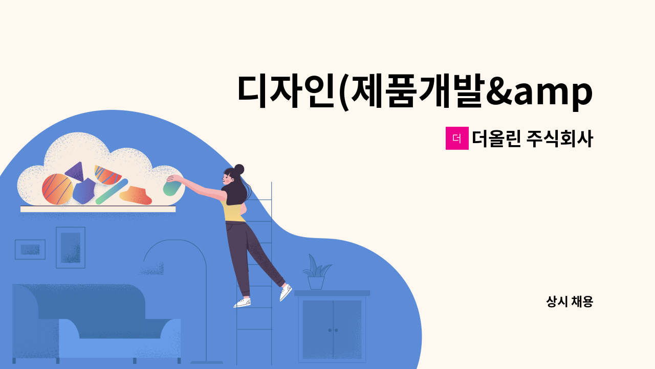 더올린 주식회사 - 디자인(제품개발&amp;산업)부분 디자이너 신입/경력직 채용 : 채용 메인 사진 (더팀스 제공)