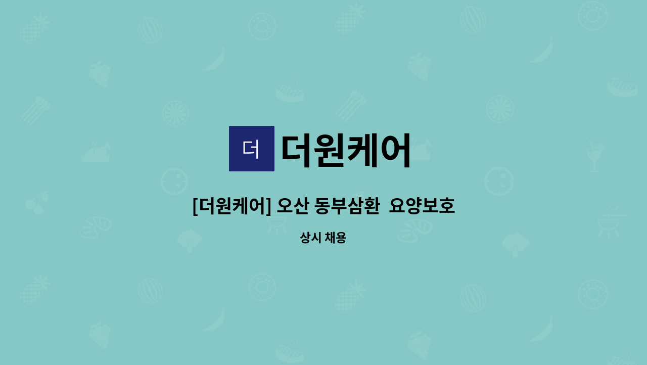 더원케어 - [더원케어] 오산 동부삼환  요양보호사 모십니다. : 채용 메인 사진 (더팀스 제공)