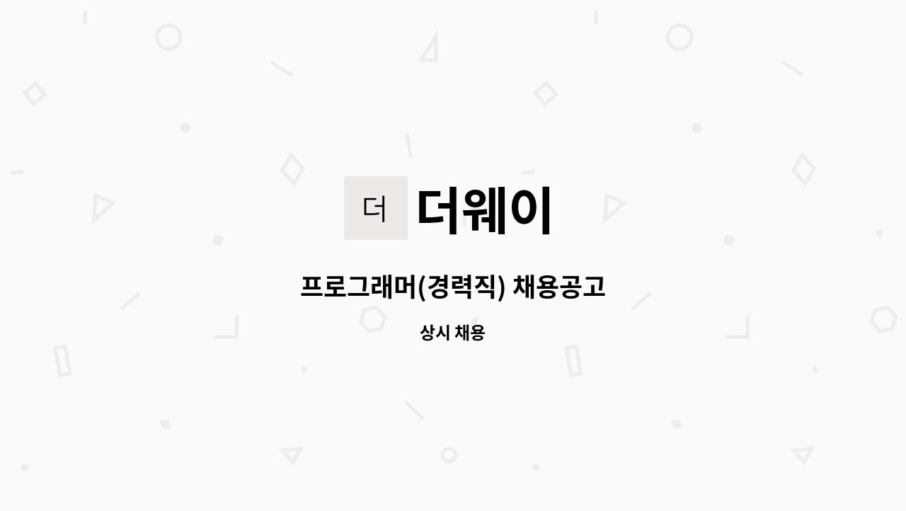 더웨이 - 프로그래머(경력직) 채용공고 : 채용 메인 사진 (더팀스 제공)