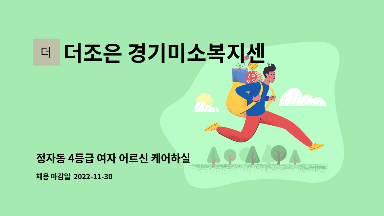 더조은 경기미소복지센터 - 정자동 4등급 여자 어르신 케어하실 요양보호사님을 찾습니다. : 채용 메인 사진 (더팀스 제공)