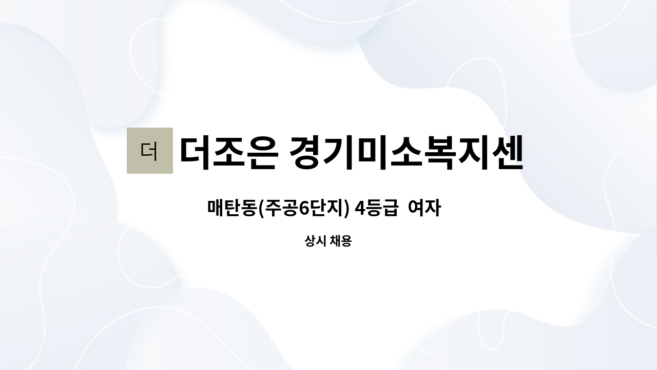 더조은 경기미소복지센터 - 매탄동(주공6단지) 4등급 여자 어르신 케어 하실 요양보호사님을 찾습니다. : 채용 메인 사진 (더팀스 제공)