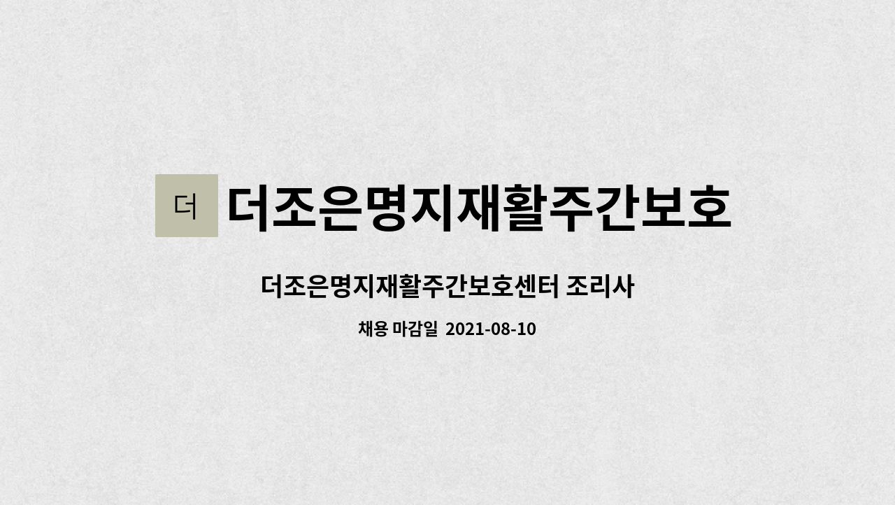 더조은명지재활주간보호센터 - 더조은명지재활주간보호센터 조리사 : 채용 메인 사진 (더팀스 제공)